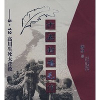 十五封鸡毛信--5.12高川生死大营救