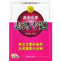 高中化学志鸿专题：常见元素的单质及其重要化合物