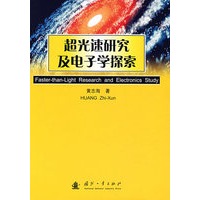 超光速研究及电子学探索