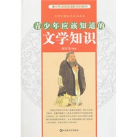青少年应该知道的文学知识