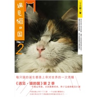 《遇见？猫的国 第2季》(新浪宠物《文艺风象》重磅推荐 赠送萌猫卡片）