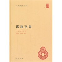 诸葛亮集(精)--中华国学文库