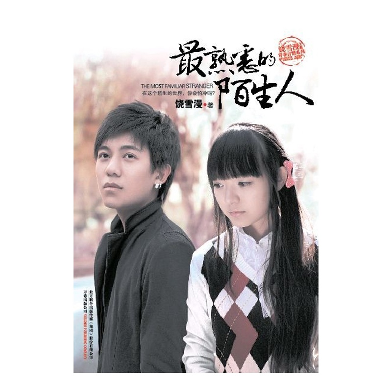 《最熟悉的陌生人(饶雪漫的青春爱情系列作品