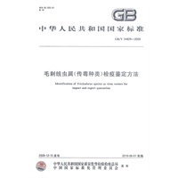 毛刺线虫属（传毒种类）检疫鉴定方法
