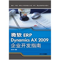微软ERP Dynamics AX 2009企业开发指南（微软（中国）有限公司商务解决方案（MBS）事业部推荐技术图书）