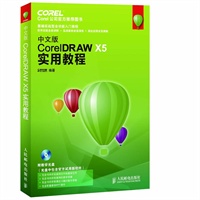 中文版CorelDRAW X5实用教程
