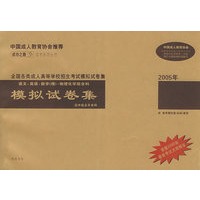 语文·英语·数学（理）物理化学综合科（高中起点升本科2005年）——全国各类成人高等学校招生考试模拟试卷集