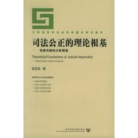 司法公正的理论根基——经典作家的分析视角