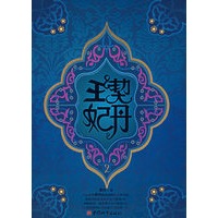 契丹王妃2