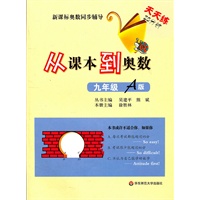 从课本到奥数·九年级A版