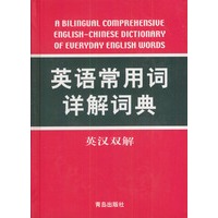 英语常用词详解词典
