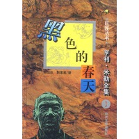 亨利·米勒全集之：黑色的春天