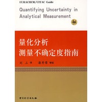 量化分析测量不确定度指南