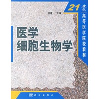 医学细胞生物学
