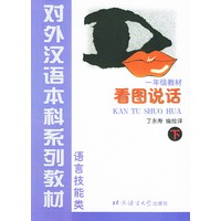 看图说话 一年级·下：初级汉语口语练习（注音版）