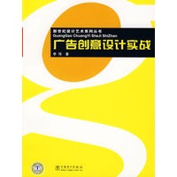 新世纪设计艺术系列丛书 广告创意设计实战