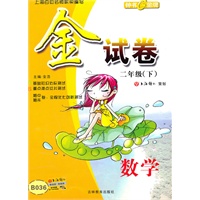 金试卷 数学（新课标）（2年级/下）B036（2010年12月印刷）