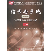 信号与系统(第三版)全程导学及习题全解(上册)