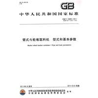 臂式斗轮堆取料机 型式和基本参数