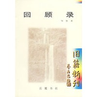 回顾录