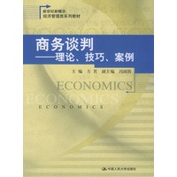 商务谈判----理论、技巧、案例——新世纪新概念经济管理类系列教材