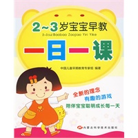 2-3岁宝宝早教一日一课