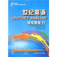 (高职高专)世纪英语读写教程IV(学生用书)(第三版)(公共英语类教材)