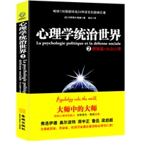 心理学统治世界2（一部讲透政治、经济、管理、社会的心理学巅峰巨著。迄今为止中国对《乌合之众》作者勒庞作品最全的一次结集出版！翻译成24种语言，畅销全球136国。弗洛伊德推荐！）