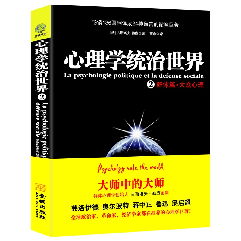 《心理学统治世界2(一部讲透政治、经济、管理