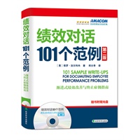 "绩效对话101个范例（第二版）（1）美国管理协会HR经典（2）美国亚马逊五星图书 3）渐进式绩效改善与终止雇佣指南）"