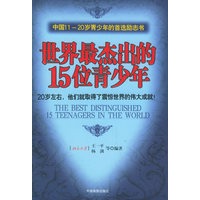 世界最杰出的15位青少年：20岁左右，他们就取得了震惊世界的伟大成就！
