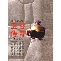 玉谷传奇