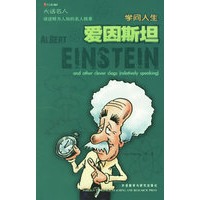 大话名人：学问人生爱因斯坦