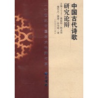 中国古代诗歌研究论辩