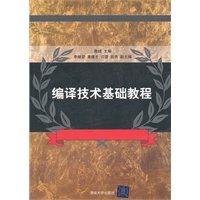 编译技术基础教程