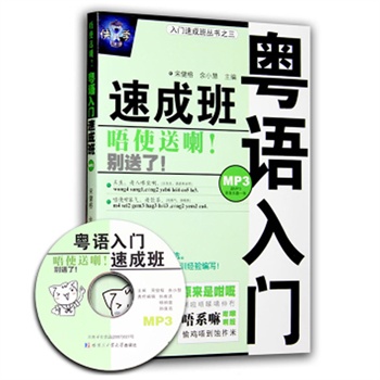 粤语入门速成班 修订版赠MP3光盘,粤语学习第一书