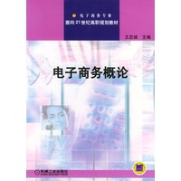 电子商务概论