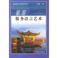 旅游服务语言艺术(高等院校旅游教材系列)