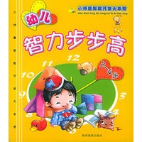 幼儿智力步步高3～4岁——小神童智能开发大本营