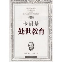 卡耐基处世教育