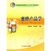 蜜蜂产品学