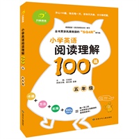 小学英语阅读理解100篇（五年级）（2012年6月印刷）