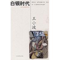 白银时代-王小波文集