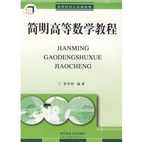 简明高等数学教程