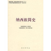 纳西族简史（修订本）(中国少数民族简史丛书)