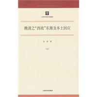 晚清之“西政”东渐及本土回应