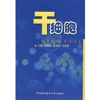 干细胞