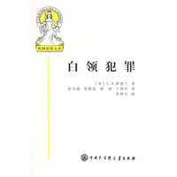 外国法律文库(第二辑)白领犯罪