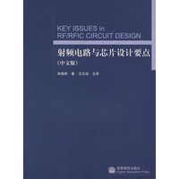 射频电路与芯片设计要点（中文版）