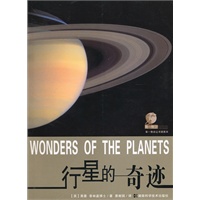 第一推动丛书插图本--行星的奇迹
